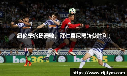 纽伦堡客场溃败，拜仁慕尼黑斩获胜利！