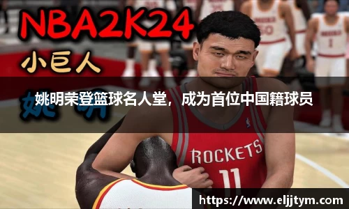 姚明荣登篮球名人堂，成为首位中国籍球员