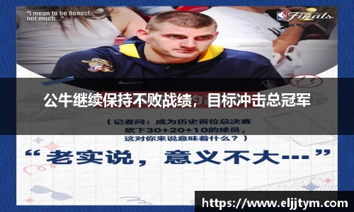 公牛继续保持不败战绩，目标冲击总冠军