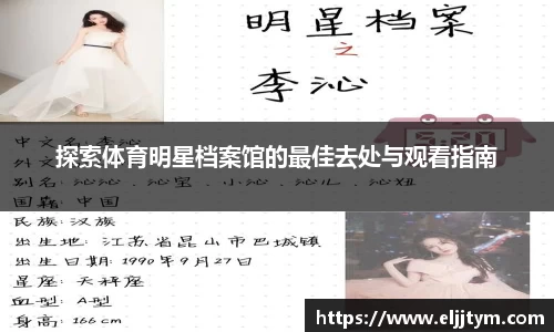 探索体育明星档案馆的最佳去处与观看指南