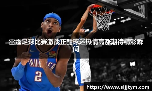 雷霆足球比赛激战正酣球迷热情高涨期待精彩瞬间