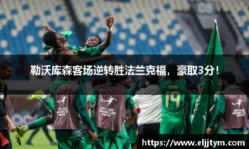 勒沃库森客场逆转胜法兰克福，豪取3分！