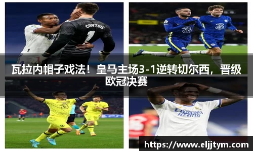 瓦拉内帽子戏法！皇马主场3-1逆转切尔西，晋级欧冠决赛
