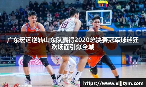 广东宏远逆转山东队赢得2020总决赛冠军球迷狂欢场面引爆全城
