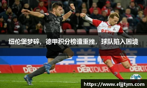 纽伦堡梦碎，德甲积分榜遭重挫，球队陷入困境