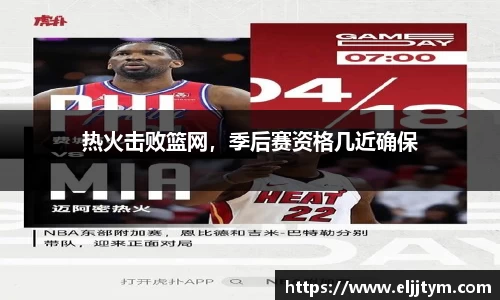 热火击败篮网，季后赛资格几近确保
