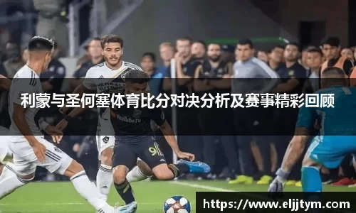 利蒙与圣何塞体育比分对决分析及赛事精彩回顾
