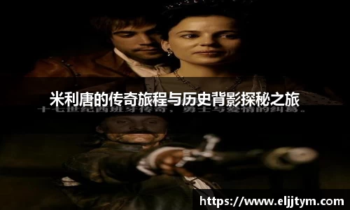 米利唐的传奇旅程与历史背影探秘之旅
