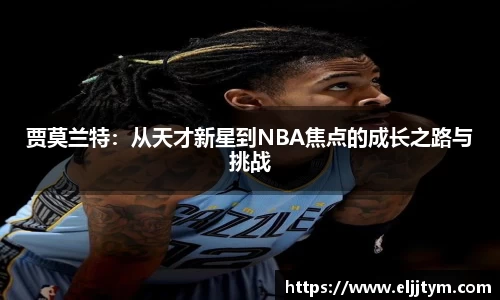 贾莫兰特：从天才新星到NBA焦点的成长之路与挑战