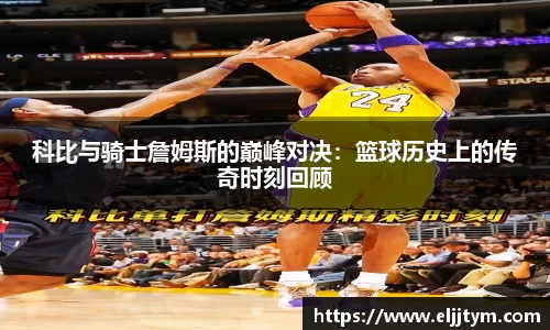科比与骑士詹姆斯的巅峰对决：篮球历史上的传奇时刻回顾