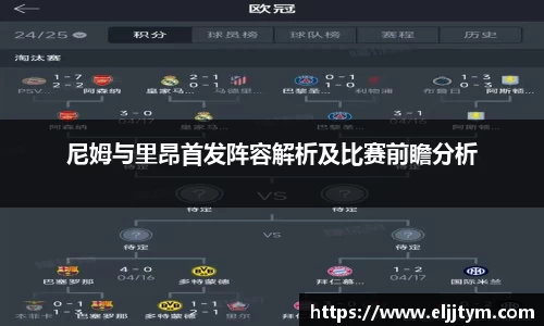尼姆与里昂首发阵容解析及比赛前瞻分析