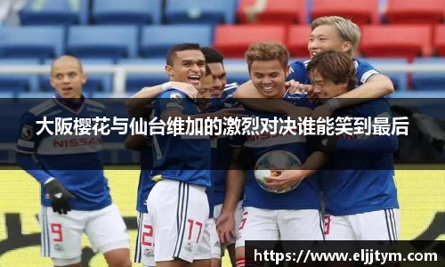 大阪樱花与仙台维加的激烈对决谁能笑到最后