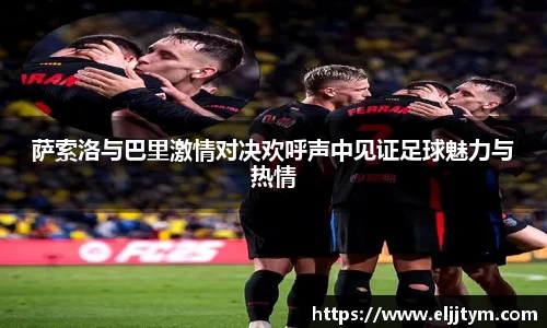 萨索洛与巴里激情对决欢呼声中见证足球魅力与热情