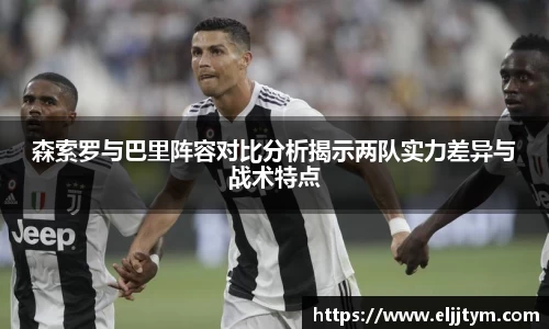 森索罗与巴里阵容对比分析揭示两队实力差异与战术特点