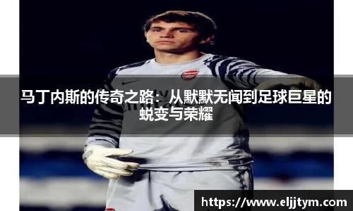 马丁内斯的传奇之路：从默默无闻到足球巨星的蜕变与荣耀