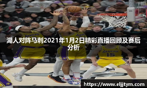 湖人对阵马刺2021年1月2日精彩直播回顾及赛后分析