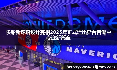 快船新球馆设计亮相2025年正式迁出斯台普斯中心迎新篇章