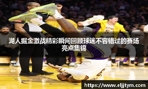 湖人掘金激战精彩瞬间回顾球迷不容错过的赛场亮点集锦