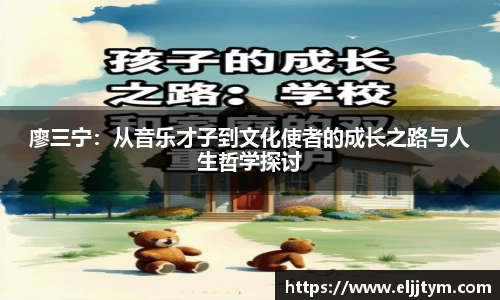 廖三宁：从音乐才子到文化使者的成长之路与人生哲学探讨