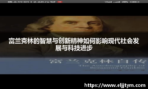 富兰克林的智慧与创新精神如何影响现代社会发展与科技进步