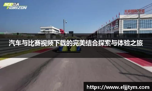 汽车与比赛视频下载的完美结合探索与体验之旅