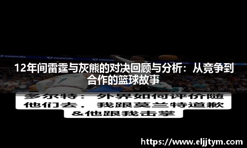 12年间雷霆与灰熊的对决回顾与分析:从竞争到合作的篮球故事