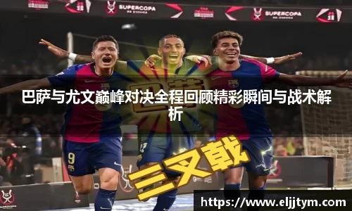 巴萨与尤文巅峰对决全程回顾精彩瞬间与战术解析