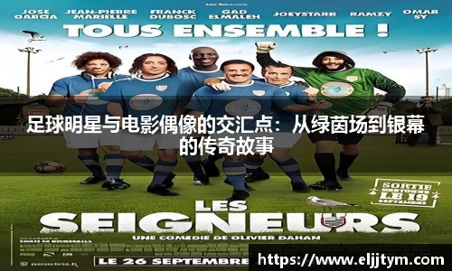 足球明星与电影偶像的交汇点：从绿茵场到银幕的传奇故事