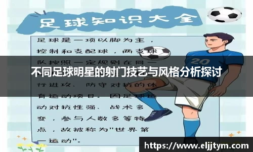 不同足球明星的射门技艺与风格分析探讨