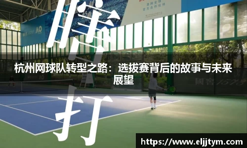 杭州网球队转型之路：选拔赛背后的故事与未来展望