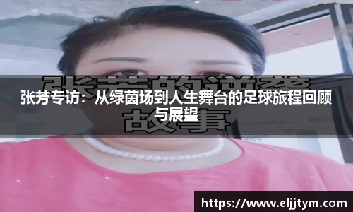 张芳专访:从绿茵场到人生舞台的足球旅程回顾与展望