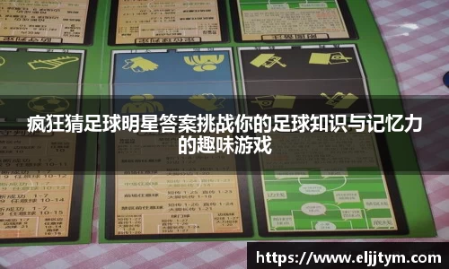 疯狂猜足球明星答案挑战你的足球知识与记忆力的趣味游戏