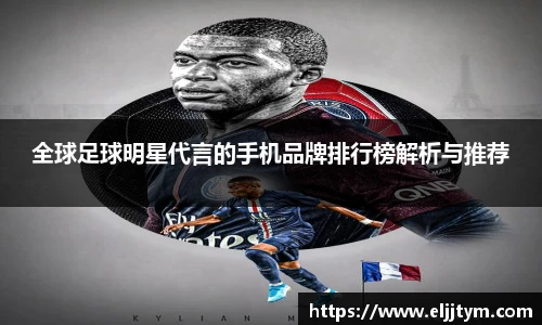 全球足球明星代言的手机品牌排行榜解析与推荐