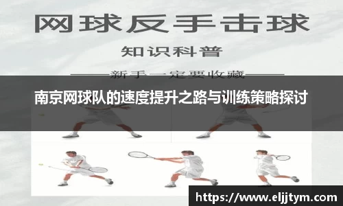南京网球队的速度提升之路与训练策略探讨