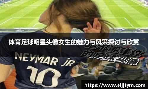 体育足球明星头像女生的魅力与风采探讨与欣赏
