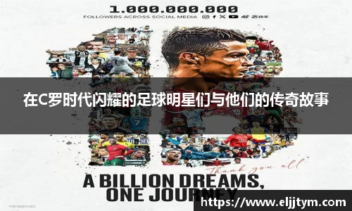 在C罗时代闪耀的足球明星们与他们的传奇故事