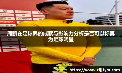 周凯在足球界的成就与影响力分析是否可以称其为足球明星