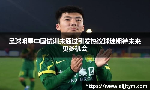 足球明星中国试训未通过引发热议球迷期待未来更多机会