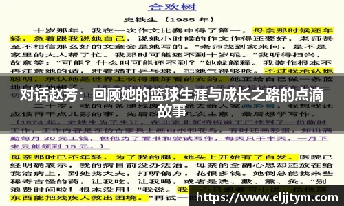 对话赵芳：回顾她的篮球生涯与成长之路的点滴故事