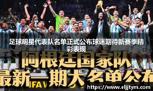 足球明星代表队名单正式公布球迷期待新赛季精彩表现