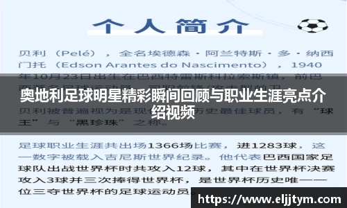 奥地利足球明星精彩瞬间回顾与职业生涯亮点介绍视频