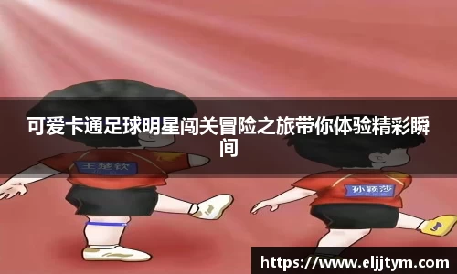 可爱卡通足球明星闯关冒险之旅带你体验精彩瞬间