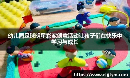 幼儿园足球明星彩泥创意活动让孩子们在快乐中学习与成长