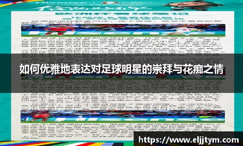如何优雅地表达对足球明星的崇拜与花痴之情