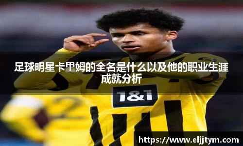 足球明星卡里姆的全名是什么以及他的职业生涯成就分析