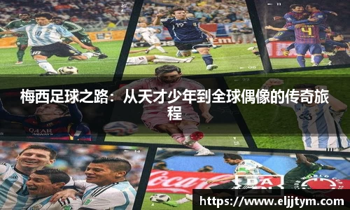 梅西足球之路：从天才少年到全球偶像的传奇旅程