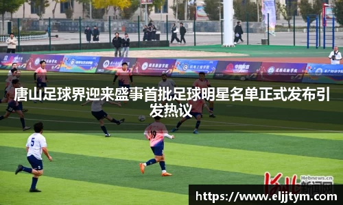 唐山足球界迎来盛事首批足球明星名单正式发布引发热议
