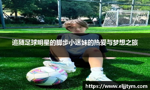 追随足球明星的脚步小迷妹的热爱与梦想之旅