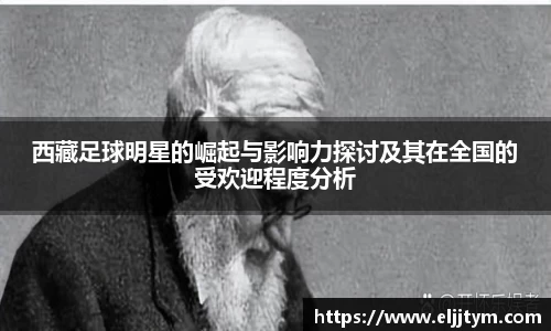 西藏足球明星的崛起与影响力探讨及其在全国的受欢迎程度分析