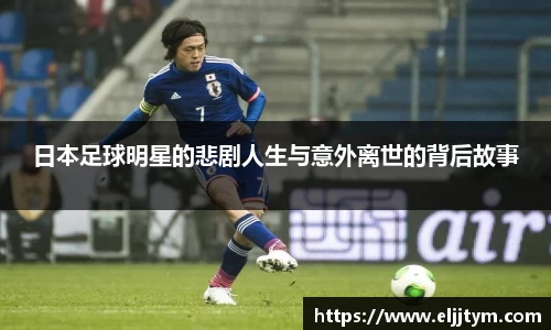 日本足球明星的悲剧人生与意外离世的背后故事